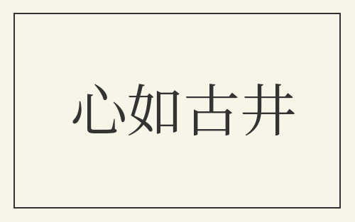 心如古井