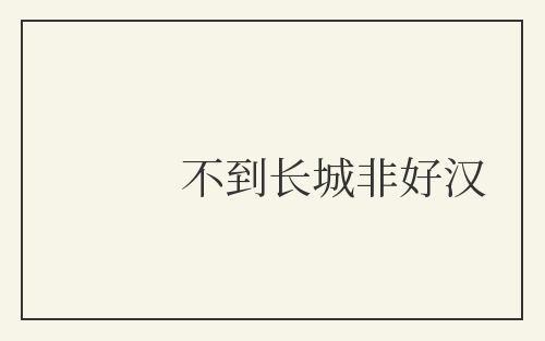 不到长城非好汉