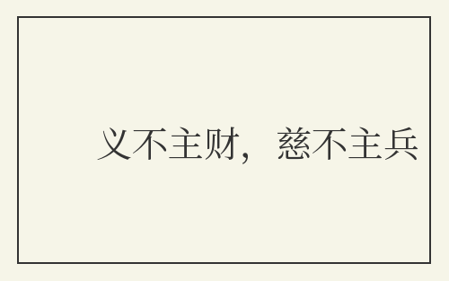 义不主财，慈不主兵