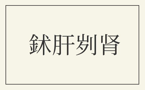 鉥肝刿肾