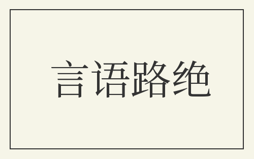 言语路绝