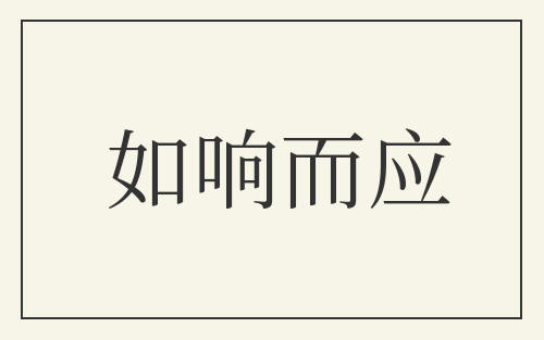 如响而应