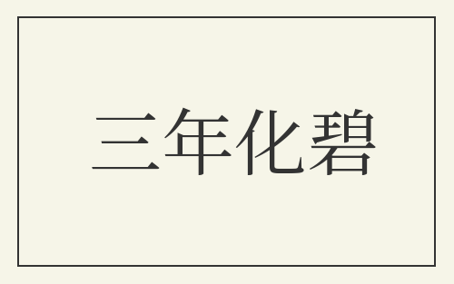 三年化碧