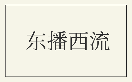 东播西流
