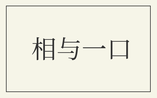 相与一口