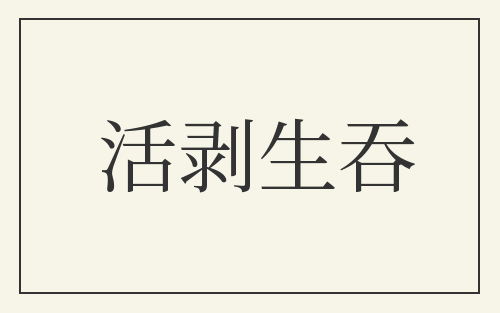 活剥生吞