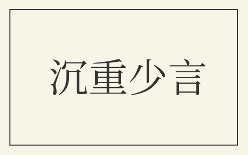 沉重少言