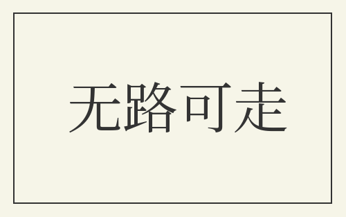 无路可走