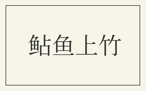 鲇鱼上竹