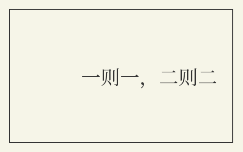 一则一,二则二