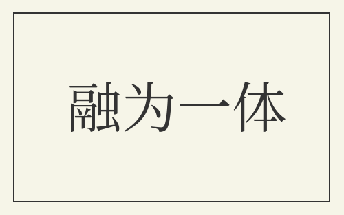 融为一体