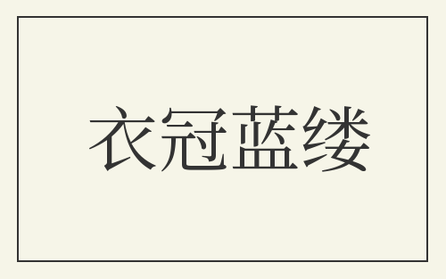 衣冠蓝缕