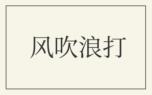 风吹浪打