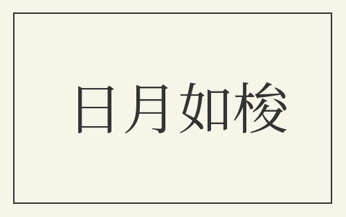 日月如梭