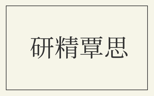 研精覃思