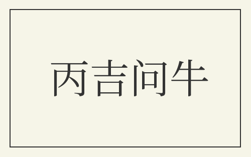 丙吉问牛