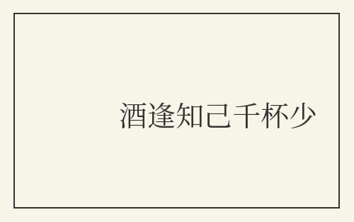 酒逢知己千杯少