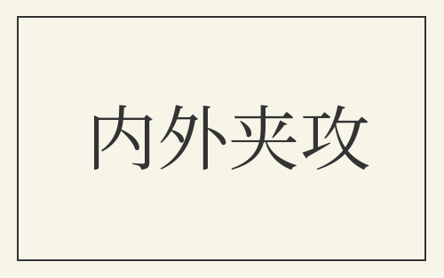 内外夹攻