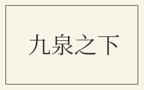 九泉之下