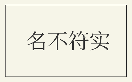 名不符实