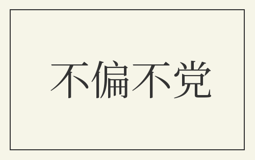 不偏不党