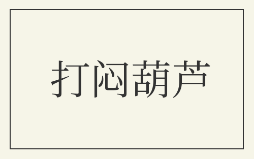 打闷葫芦