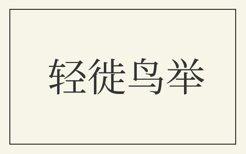 轻徙鸟举