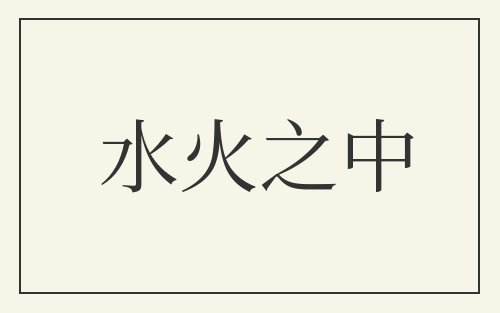水火之中