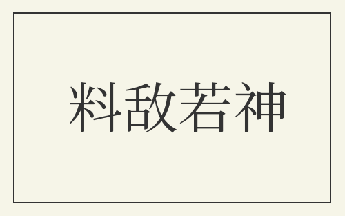料敌若神