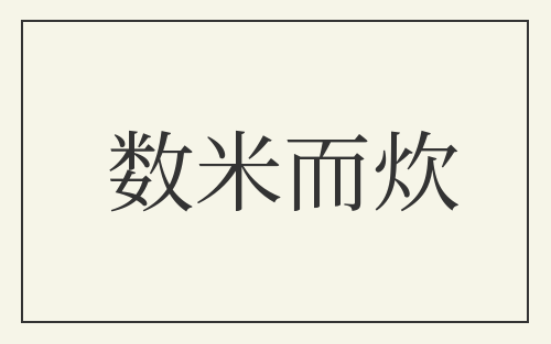 数米而炊