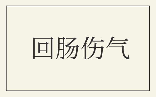 回肠伤气