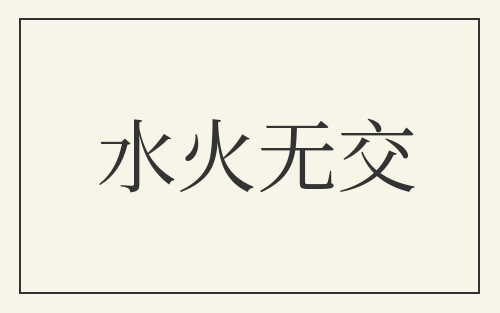 水火无交