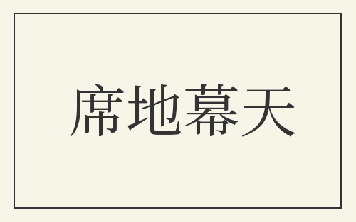 席地幕天
