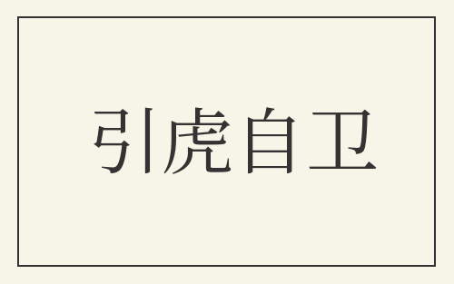 引虎自卫