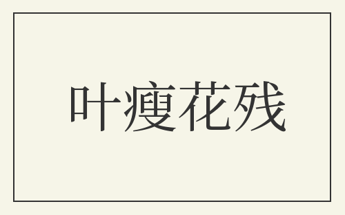 叶瘦花残