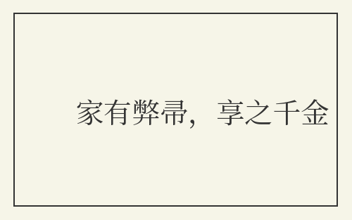 家有弊帚，享之千金