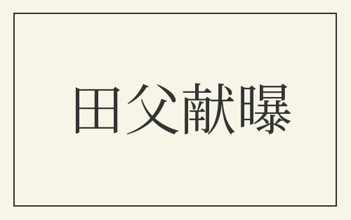 田父献曝