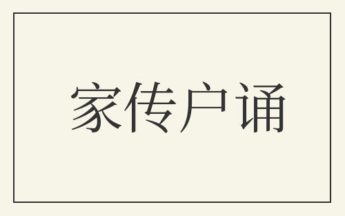 家传户诵