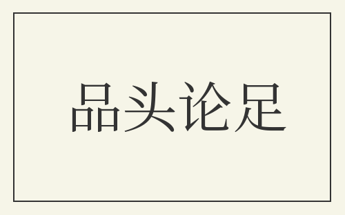 品头论足