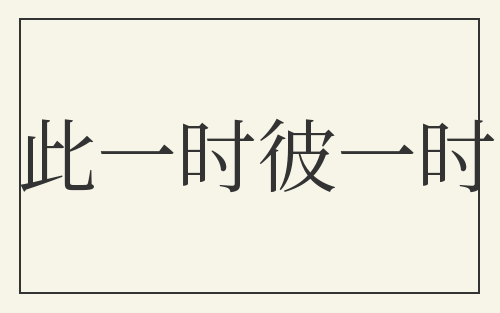 此一时彼一时