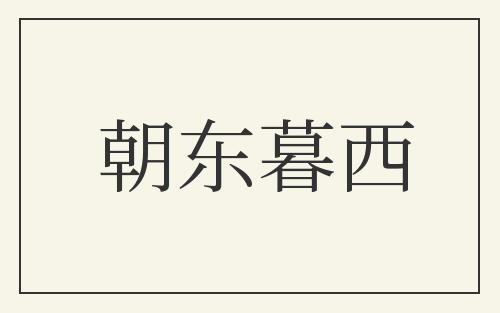 朝东暮西