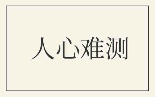 人心难测