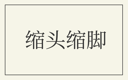 缩头缩脚