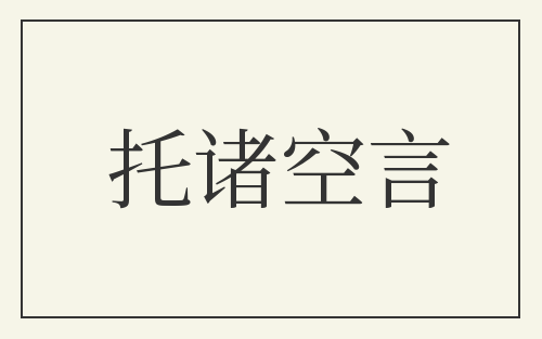 托诸空言