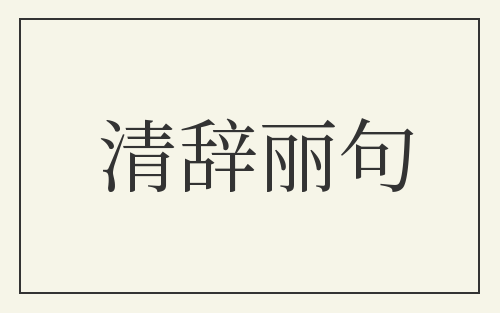 清辞丽句