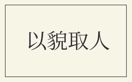 以貌取人