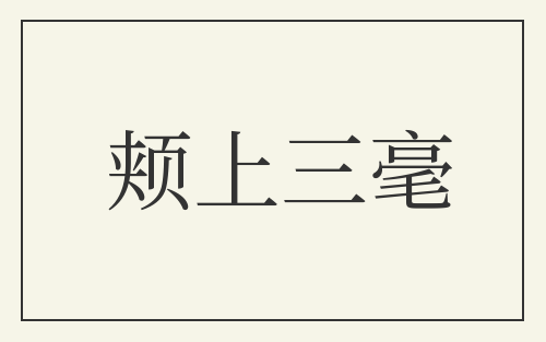 颊上三毫