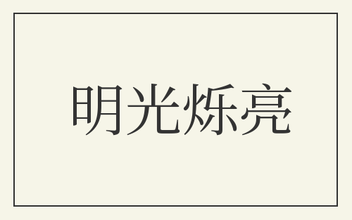 明光烁亮