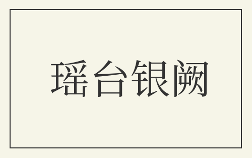 瑶台银阙