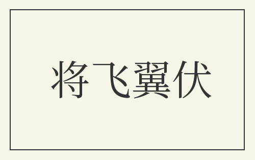 将飞翼伏